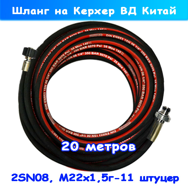 Шланг высокого давления Керхер М22х1,5 - 11 штуцер 2SN08 20м