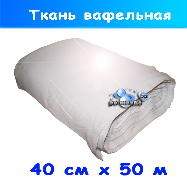 Полотно (вафельная ткань) для автомойки и сервиса 50 м на 40 см, 120 гр/м кв