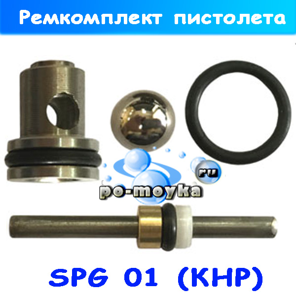 На пистолет высокого давления SPG-01 запасной ремкомплект (ЗИП)