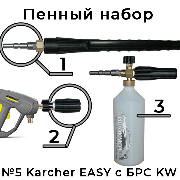 пенный набор №5 для мойки karcher серии hd (easy!lock) с брс kw