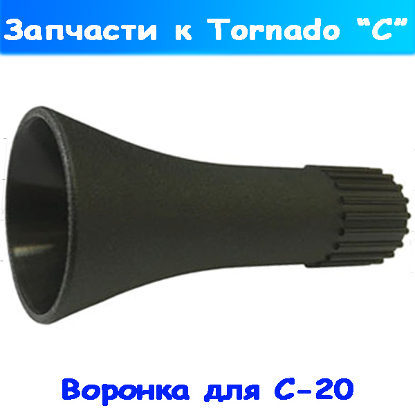 Конусная воронка на торнадор Tornado C-20 Тайваньского производства купить для автомойки