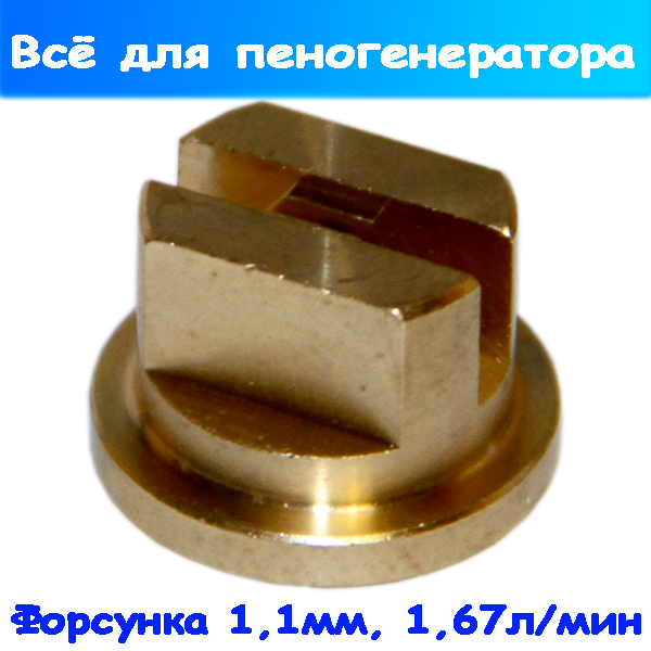 Форсунка (сопло) из латуни 1,1 мм на пистолет пеногенератора