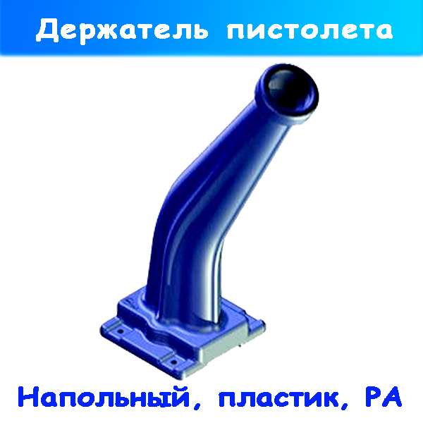 Держатель пистолета напольный пластиковый от PA Srl