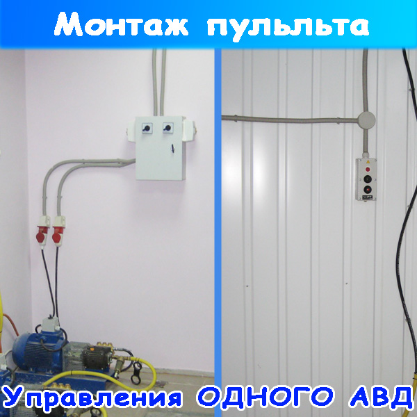 монтаж пульта управления на один аппарат вд