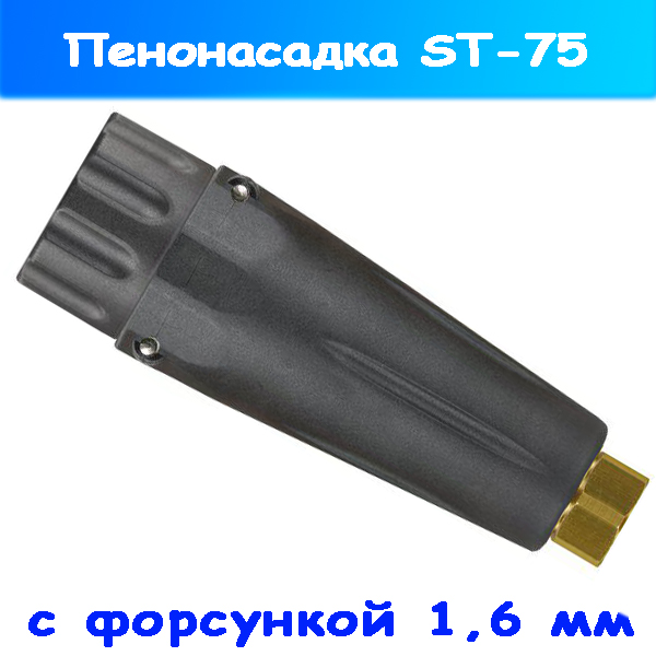 Пенонасадка ST-75 1,6mm с форсункой, латунь (R+M 200075552)