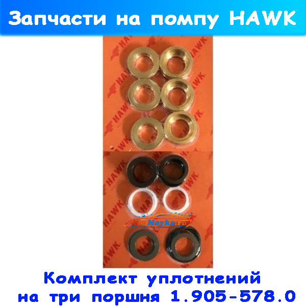 комплект уплотнений на три поршня помпы hawk nmt - 19055780