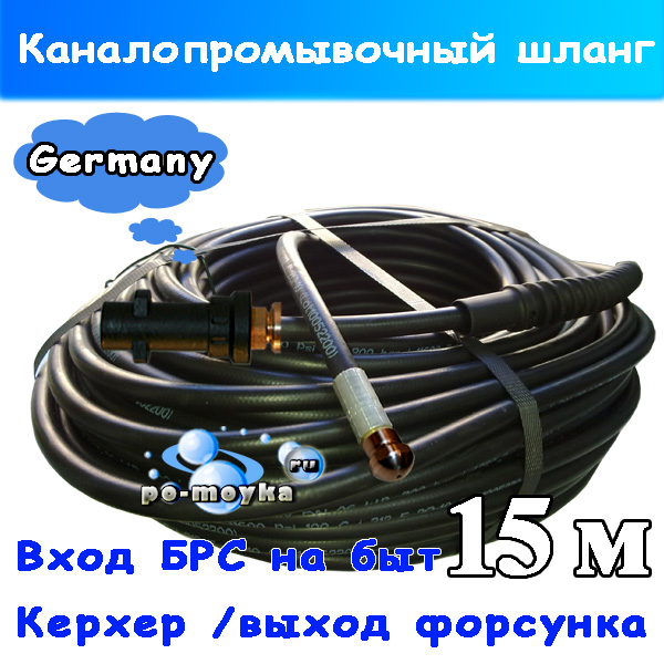 Шланг каналопромывочный Karcher 15 м (чистка засоров) №1