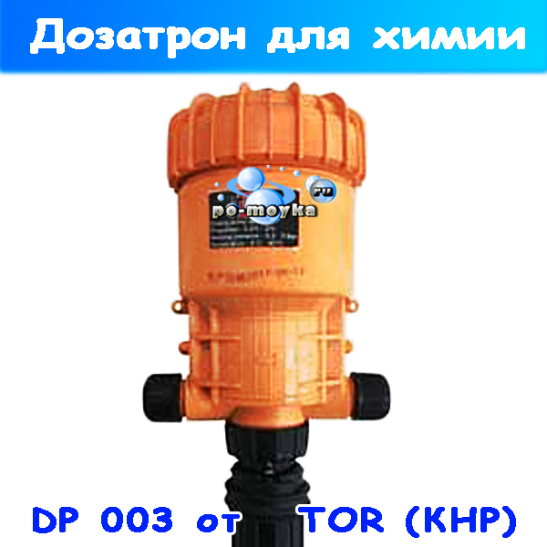 Дозатрон DP 003 на мойку под воск и бесконтактнyю химию