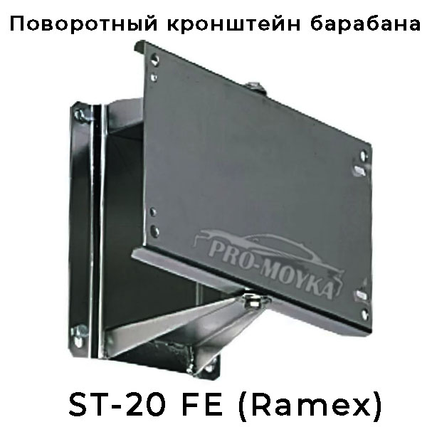 кронштейн окрашенный st-20 fe на барабаны ramex