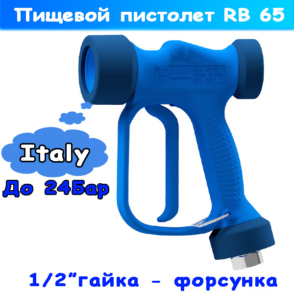пистолет rb 65 низкого давления c форсункой (30.6400.00)