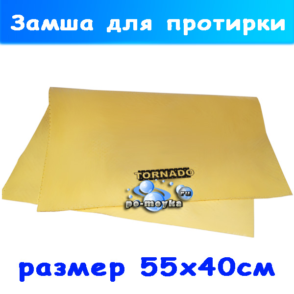 Замша НЕперфорированная мягкая для автомойки 55х40 жёлтая