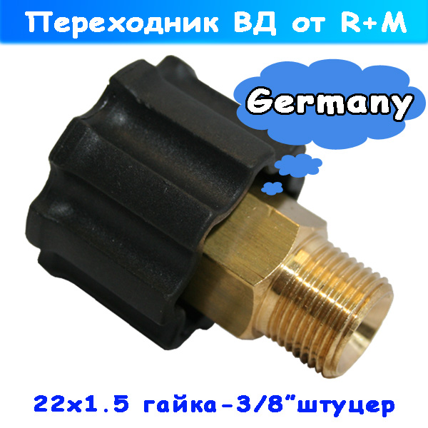 переходник м22х1,5 г - 3/8" штуцер резьбовой