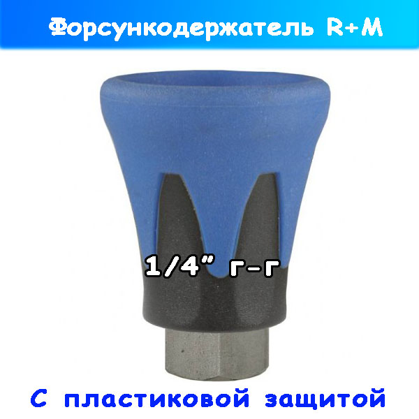 Форсункодержатель с защитой (синяя) 200010740 от R+M