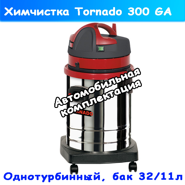моющий пылесос с минимальной комплектацией soteco tornado 300 ga