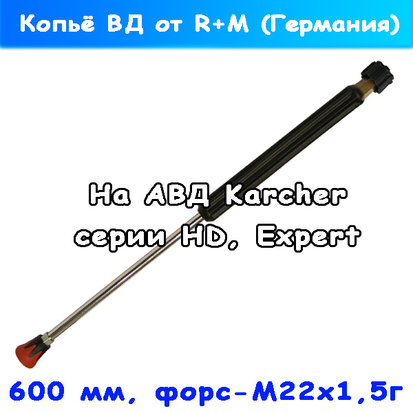Копье на автомойку Керхер проф 600 мм с форсункой (М22х1,5)