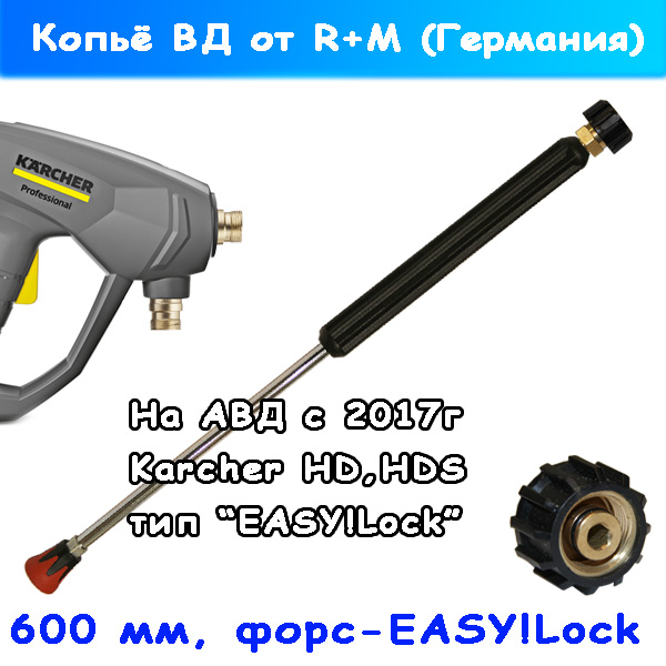 Струйная трубка на автомойку Karcher (Easy!Lock) - копье 600 мм