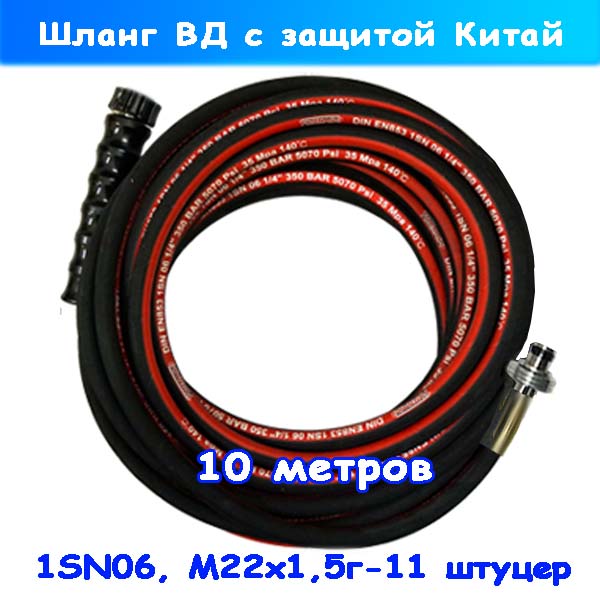 РВД на автомойку Karcher: 11 мм штуцер-гайка 1SN06 10 м