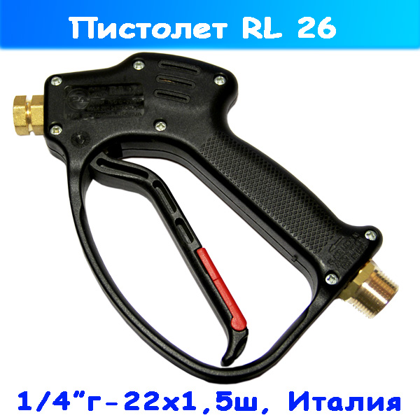 Пистолет (курок) высокого давления RL 26 (22х1,5ш-1/4" г)