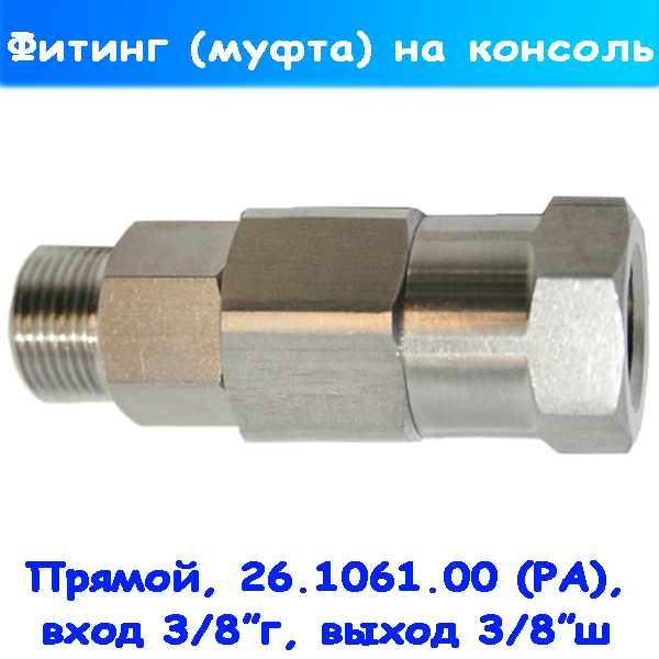 Прямой поворотный фитинг на консоль, 3/8" 26.1061.00