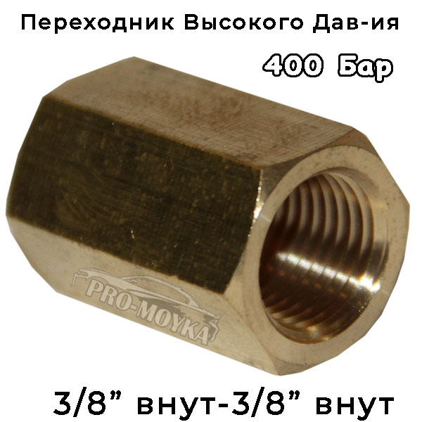 переходник гайка-гайка на 3/8 дюйма высокого давления