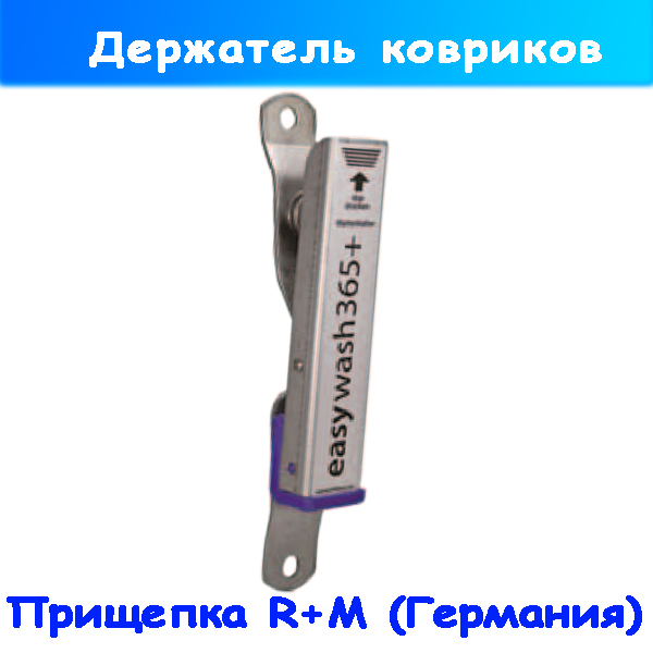 Прищепка для ковриков на автомойку от R+M 10890001