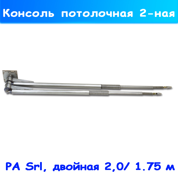 Двойная нержавеющая потолочная консоль 2,0 / 1,75 м