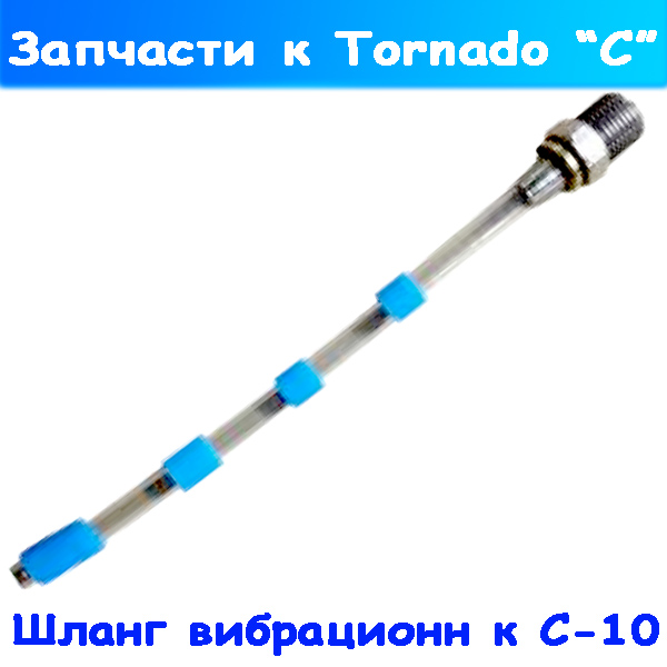 вибрационный шланг на торнадор с-10