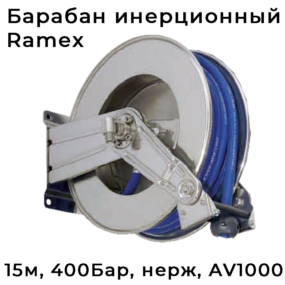 Инерционный барабан высокого давления 400 Бар AV 1000 нержавеющий
