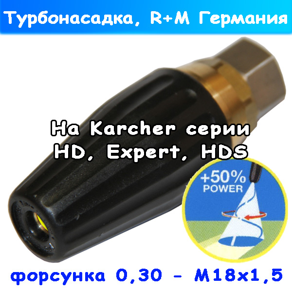 Фреза к керхеровским аппаратам HD, HDS, Expert с форсункой 030 на давление до 140 Бар