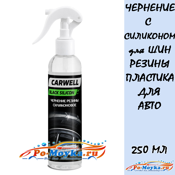 чернитель-полироль для резины carwell black silicone 250 мл