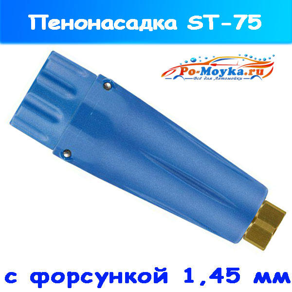 Пенонасадка ST-75 от R+M с форсункой 1,45 (06 мм), 200075577