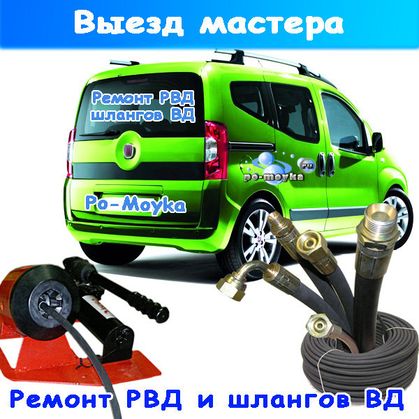 выезд для ремонта шланга вд автомойки и минимойки