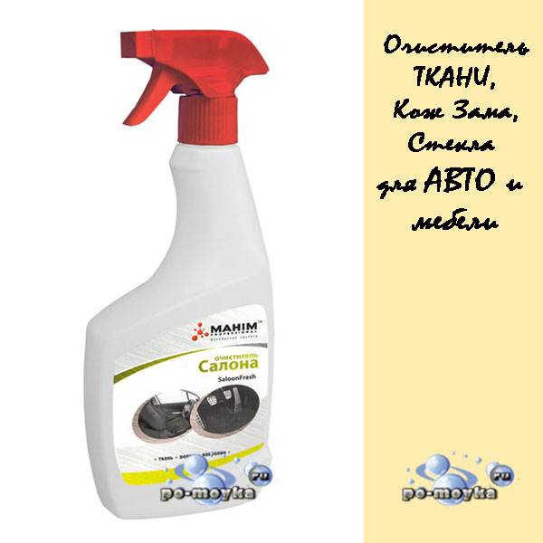 очиститель ткани и велюра авто saloonfresh (mahim) 500 мл