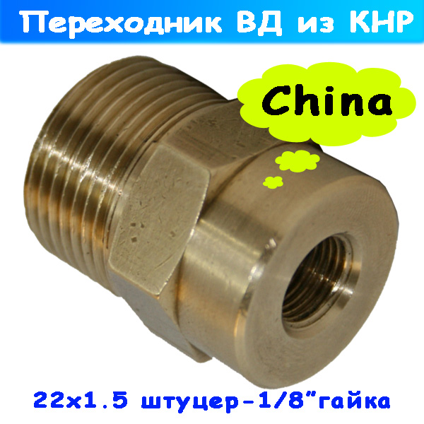 переходник высокого давления m22х1,5 внеш - 1/8"внут резьбовой кнр