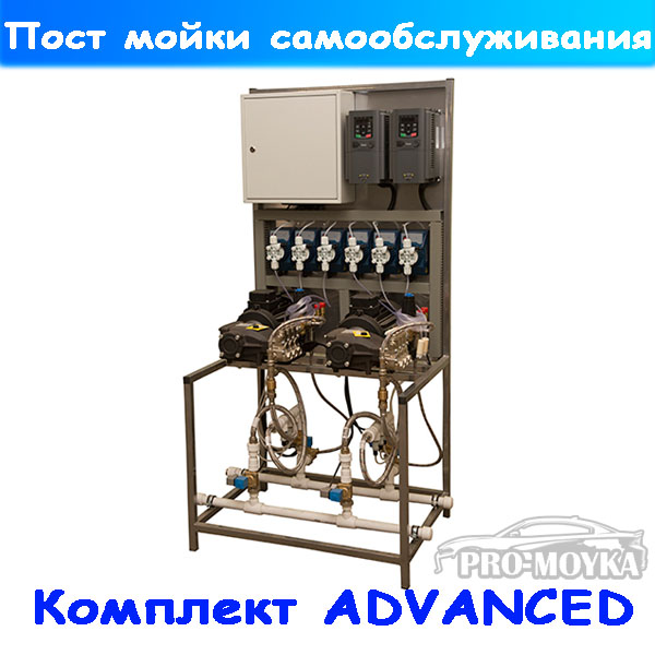 мойка самообслуживания комплект "advanced"