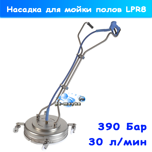 поломоечная насадка высокого давления lpr8