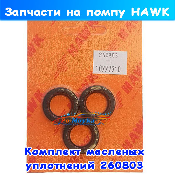 комплект масленых сальников hawk 260803 / 1.099-751.0