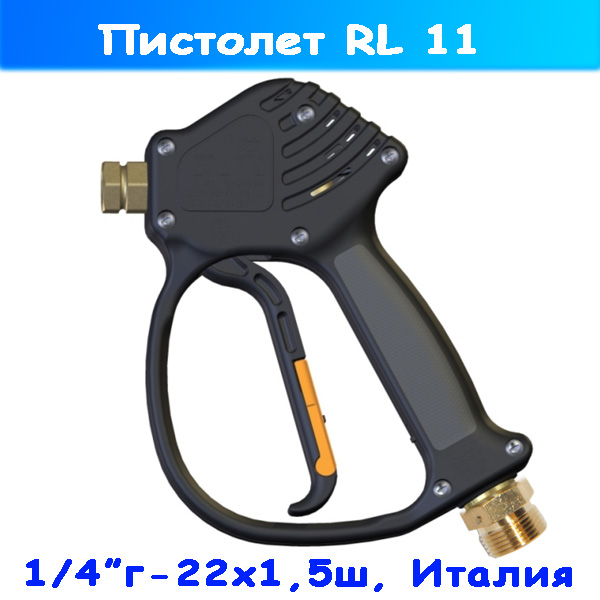 Пистолет высокого давления RL 11 22х1,5 ш- 1/4"г для автомойки