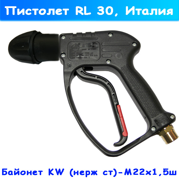 Пистолет высокого давления RL30 с нержавеющим байонетом KW