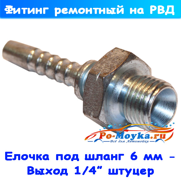 Фитинг 1/4" штуцер на шланг высокого давления 06 мм