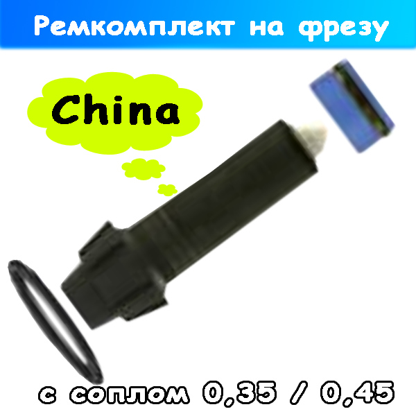 запасной ремкомплект для грязевой фрезы из кнр