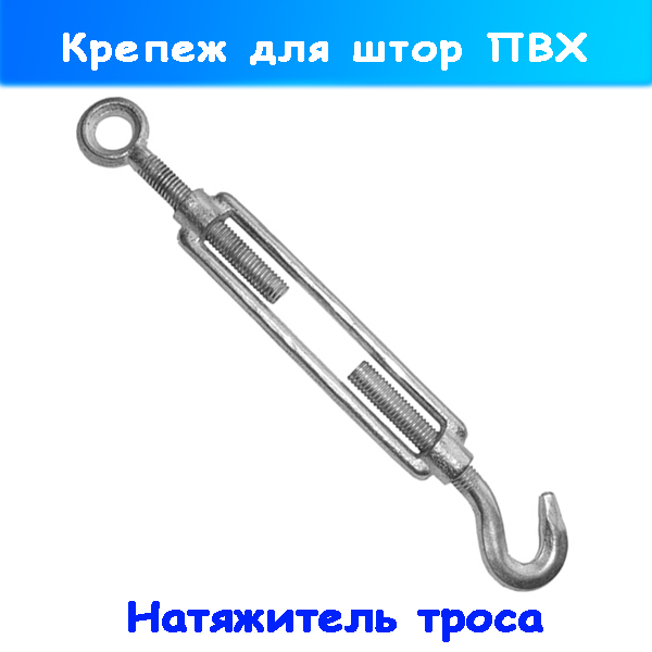 Натяжитель троса для монтажа штор на автомойку (сервис)