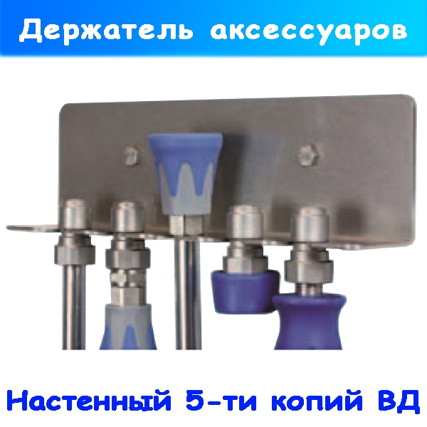 Держатель настенный для 5 копий ВД из нержавеющей стали