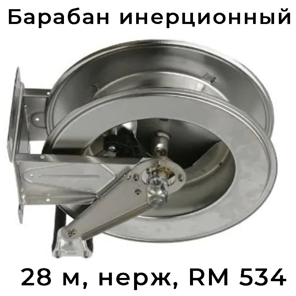 Инерционный нержавеющий барабан ВД R+M 534