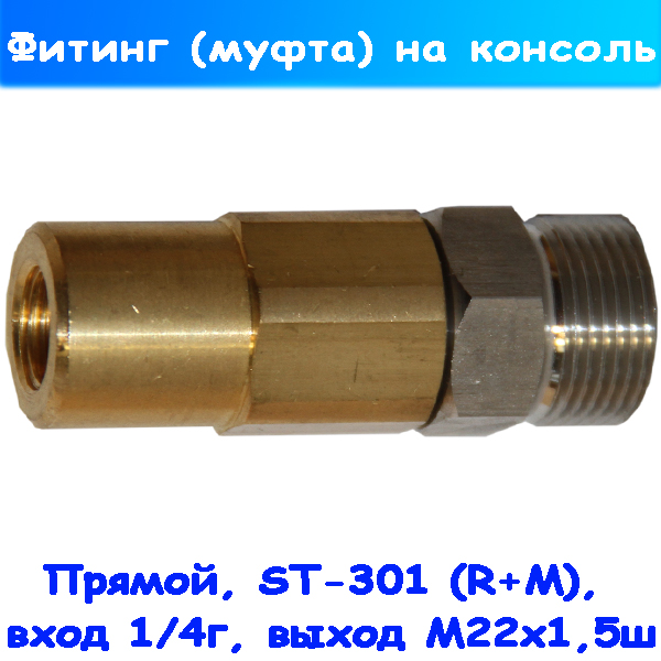 ST-301 Фитинг прямой на консоль; 1/4внут-M22х1,5внеш