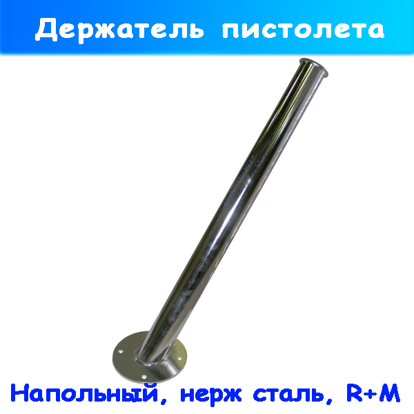 Держатель пистолета напольный нержавеющий от R+M