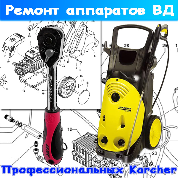ремонт профессиональных аппаратов высокого давления karcher (керхер)