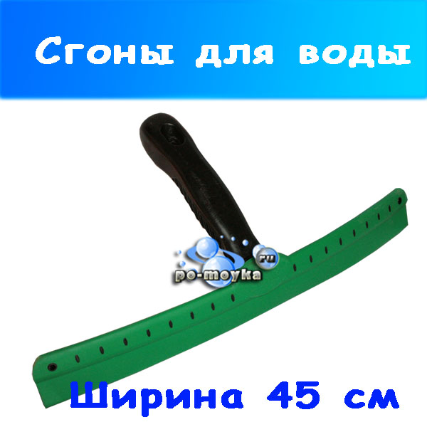 Сгон (стяжка) ручной для воды с кузова и стекол авто 45 см