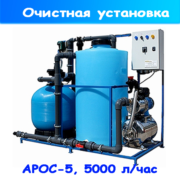очистная установка воды арос-5 для автомоек