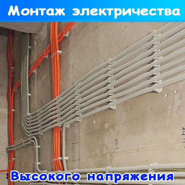 прокладка электропроводки высокого напряжения для оборудования автомойки